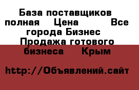 База поставщиков (полная) › Цена ­ 250 - Все города Бизнес » Продажа готового бизнеса   . Крым